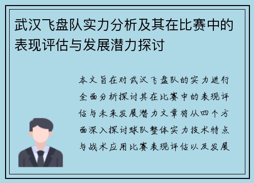 武汉飞盘队实力分析及其在比赛中的表现评估与发展潜力探讨