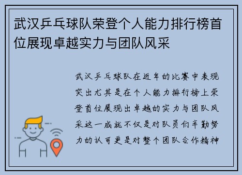 武汉乒乓球队荣登个人能力排行榜首位展现卓越实力与团队风采