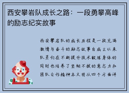 西安攀岩队成长之路：一段勇攀高峰的励志纪实故事