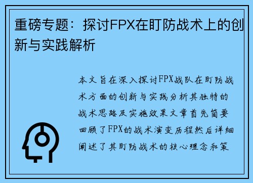 重磅专题：探讨FPX在盯防战术上的创新与实践解析