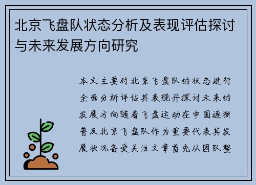 北京飞盘队状态分析及表现评估探讨与未来发展方向研究