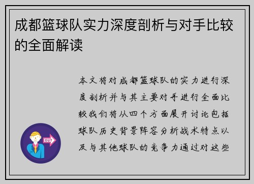 成都篮球队实力深度剖析与对手比较的全面解读