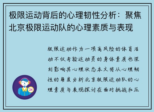 极限运动背后的心理韧性分析：聚焦北京极限运动队的心理素质与表现