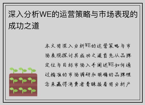深入分析WE的运营策略与市场表现的成功之道