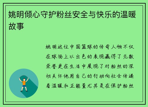 姚明倾心守护粉丝安全与快乐的温暖故事