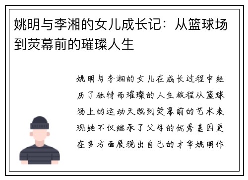 姚明与李湘的女儿成长记：从篮球场到荧幕前的璀璨人生