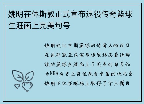 姚明在休斯敦正式宣布退役传奇篮球生涯画上完美句号