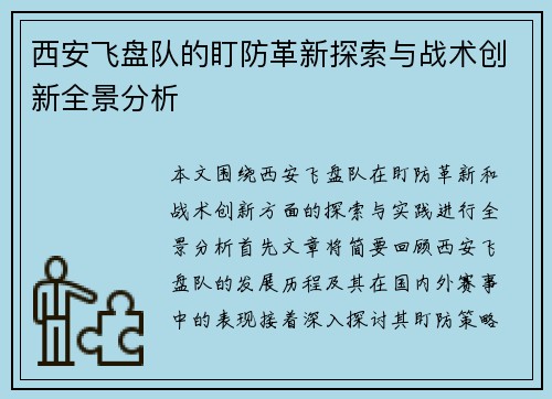 西安飞盘队的盯防革新探索与战术创新全景分析