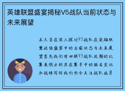 英雄联盟盛宴揭秘V5战队当前状态与未来展望