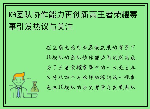 IG团队协作能力再创新高王者荣耀赛事引发热议与关注