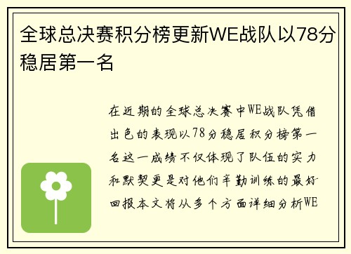 全球总决赛积分榜更新WE战队以78分稳居第一名