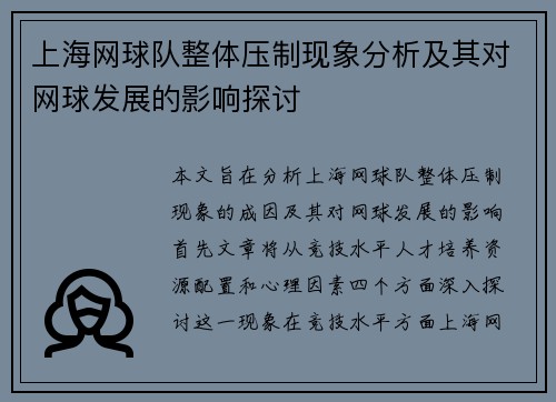 上海网球队整体压制现象分析及其对网球发展的影响探讨
