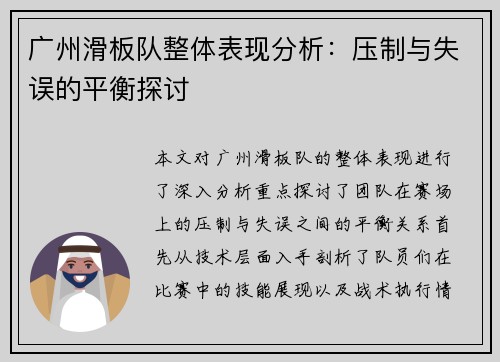 广州滑板队整体表现分析：压制与失误的平衡探讨