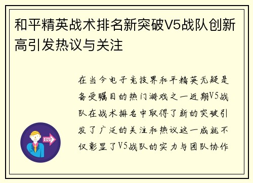 和平精英战术排名新突破V5战队创新高引发热议与关注