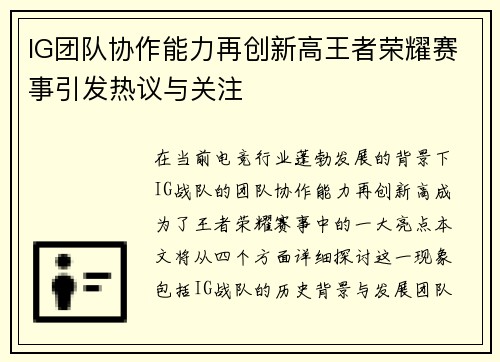 IG团队协作能力再创新高王者荣耀赛事引发热议与关注