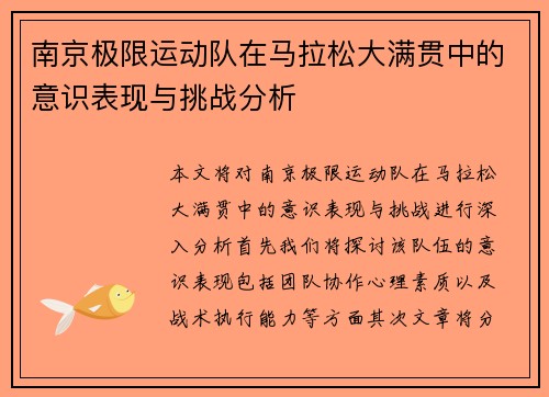 南京极限运动队在马拉松大满贯中的意识表现与挑战分析