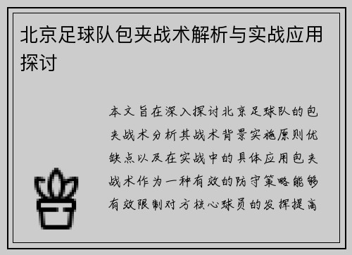 北京足球队包夹战术解析与实战应用探讨