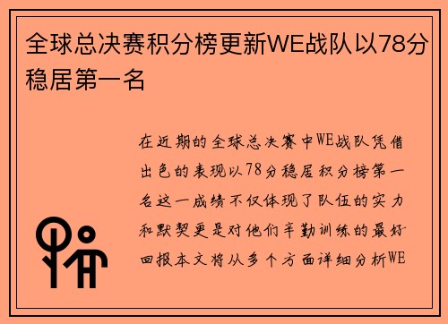 全球总决赛积分榜更新WE战队以78分稳居第一名