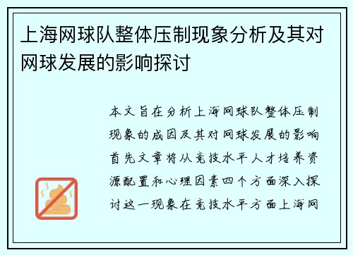 上海网球队整体压制现象分析及其对网球发展的影响探讨