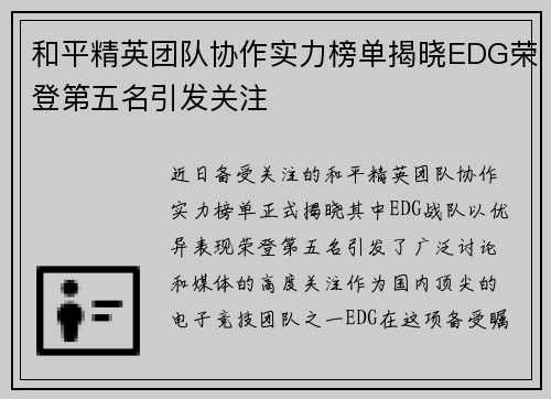 和平精英团队协作实力榜单揭晓EDG荣登第五名引发关注