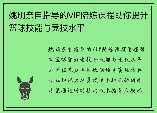 姚明亲自指导的VIP陪练课程助你提升篮球技能与竞技水平