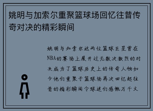姚明与加索尔重聚篮球场回忆往昔传奇对决的精彩瞬间