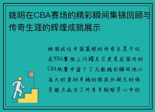 姚明在CBA赛场的精彩瞬间集锦回顾与传奇生涯的辉煌成就展示