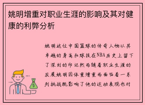 姚明增重对职业生涯的影响及其对健康的利弊分析