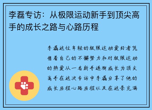 李磊专访：从极限运动新手到顶尖高手的成长之路与心路历程