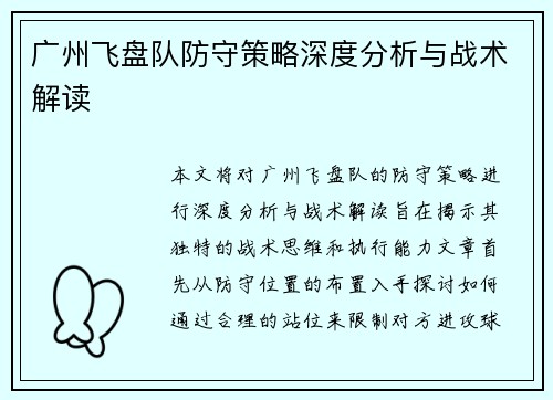 广州飞盘队防守策略深度分析与战术解读
