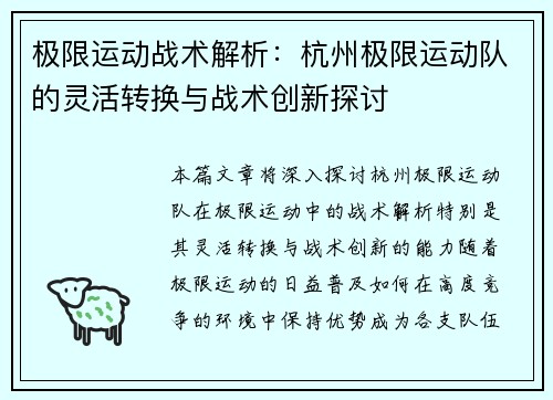 极限运动战术解析：杭州极限运动队的灵活转换与战术创新探讨