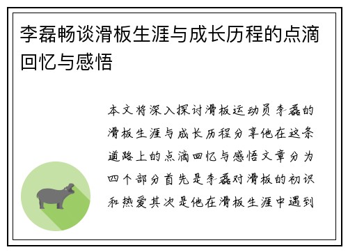 李磊畅谈滑板生涯与成长历程的点滴回忆与感悟