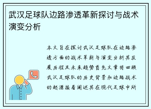 武汉足球队边路渗透革新探讨与战术演变分析