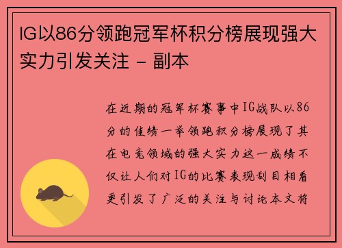 IG以86分领跑冠军杯积分榜展现强大实力引发关注 - 副本