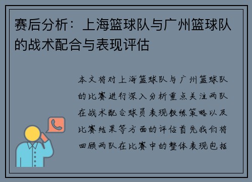 赛后分析：上海篮球队与广州篮球队的战术配合与表现评估