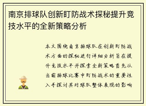 南京排球队创新盯防战术探秘提升竞技水平的全新策略分析
