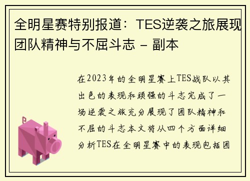 全明星赛特别报道：TES逆袭之旅展现团队精神与不屈斗志 - 副本