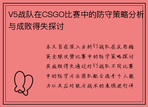V5战队在CSGO比赛中的防守策略分析与成败得失探讨