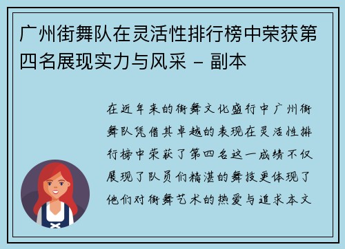 广州街舞队在灵活性排行榜中荣获第四名展现实力与风采 - 副本