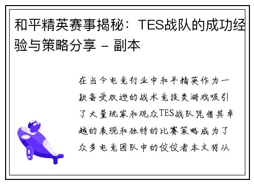 和平精英赛事揭秘：TES战队的成功经验与策略分享 - 副本