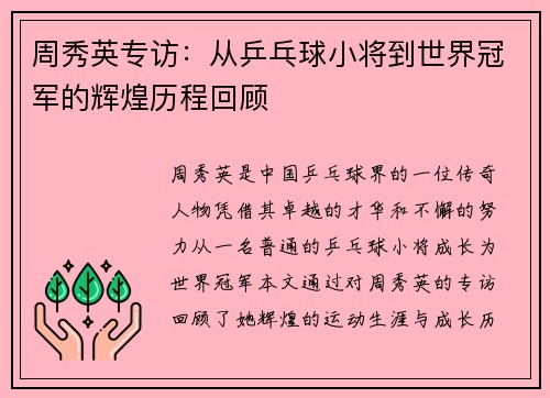周秀英专访：从乒乓球小将到世界冠军的辉煌历程回顾