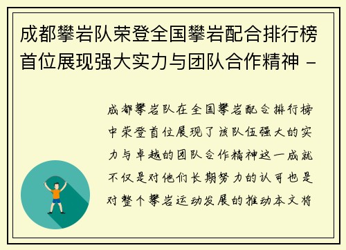 成都攀岩队荣登全国攀岩配合排行榜首位展现强大实力与团队合作精神 - 副本