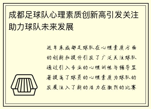 成都足球队心理素质创新高引发关注助力球队未来发展