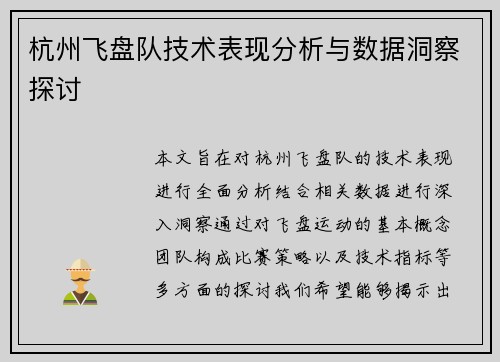 杭州飞盘队技术表现分析与数据洞察探讨