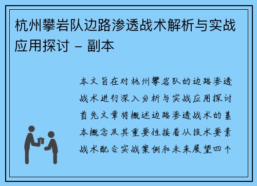 杭州攀岩队边路渗透战术解析与实战应用探讨 - 副本