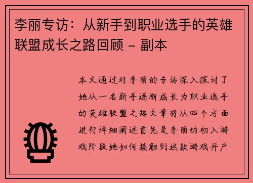 李丽专访：从新手到职业选手的英雄联盟成长之路回顾 - 副本