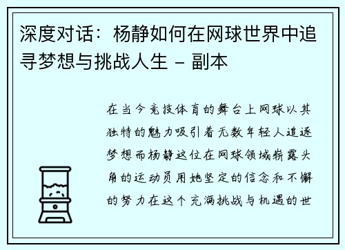深度对话：杨静如何在网球世界中追寻梦想与挑战人生 - 副本