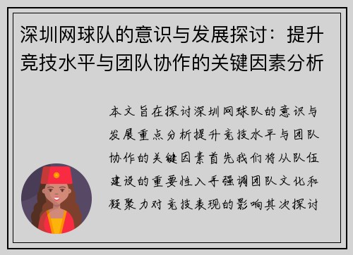 深圳网球队的意识与发展探讨：提升竞技水平与团队协作的关键因素分析