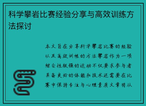 科学攀岩比赛经验分享与高效训练方法探讨