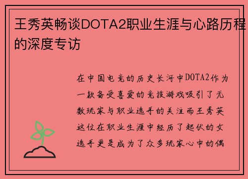 王秀英畅谈DOTA2职业生涯与心路历程的深度专访